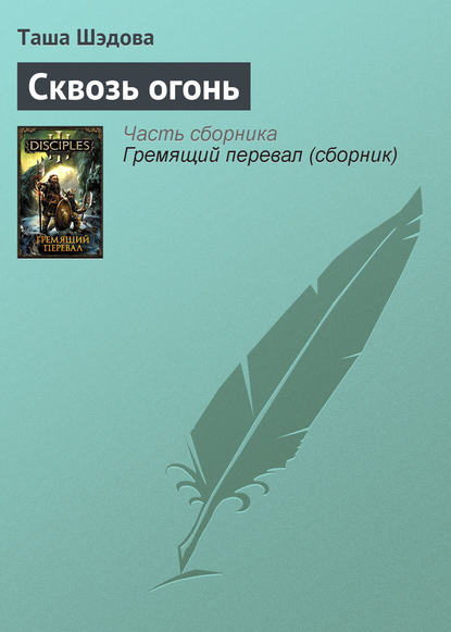 Скачать книгу Сквозь огонь