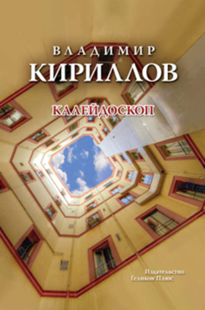 Скачать книгу Калейдоскоп