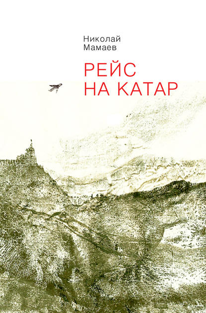 Скачать книгу Рейс на Катар (сборник)
