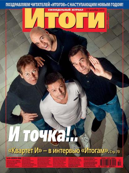 Скачать книгу Журнал «Итоги» №51-52 (915-916) 2013