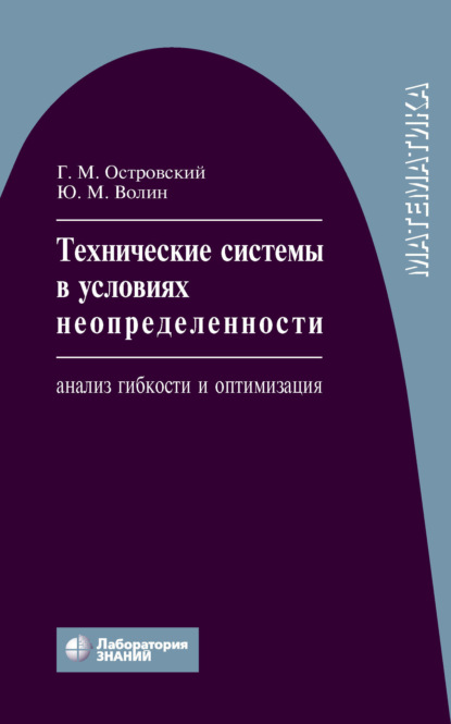 Скачать книгу Технические системы в условиях неопределенности. Анализ гибкости и оптимизация