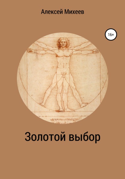 Скачать книгу Золотой выбор