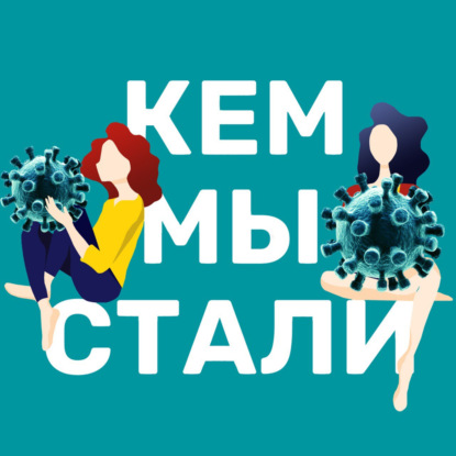 Скачать книгу #31 Коронавирус: карантин в Германии и Америке, тревога, книги и апокалипсис