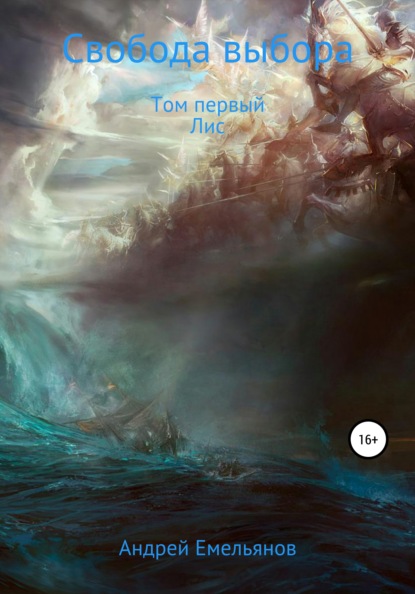 Скачать книгу Свобода выбора. Том первый. Лис