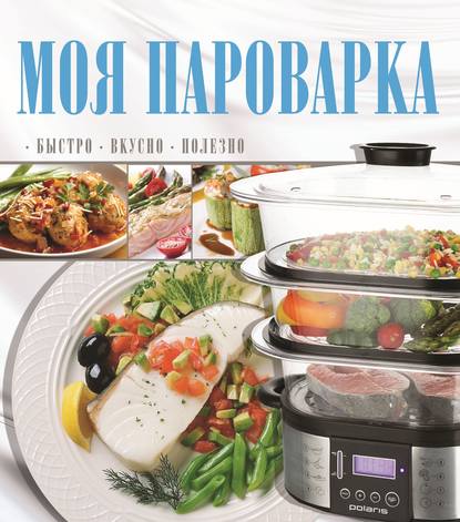 Скачать книгу Моя пароварка