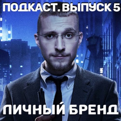Скачать книгу Личный бренд