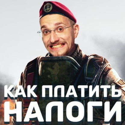Скачать книгу Как платить налоги