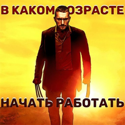 Скачать книгу В каком возрасте начинать работать