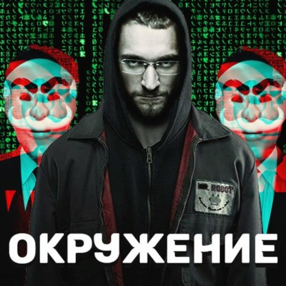 Скачать книгу Окружение. Нетворкинг.