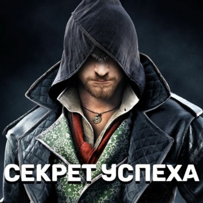 Скачать книгу Секрет Успеха