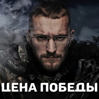 Скачать книгу Цена победы