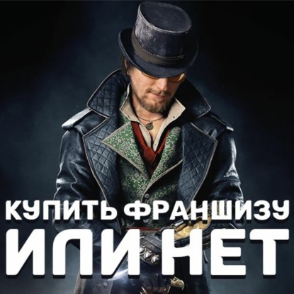 Скачать книгу Купить франшизу и стать миллионером. Реально ли?