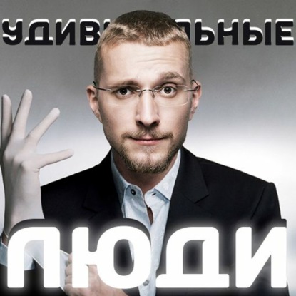 Скачать книгу Удивительные люди или проблема мышления