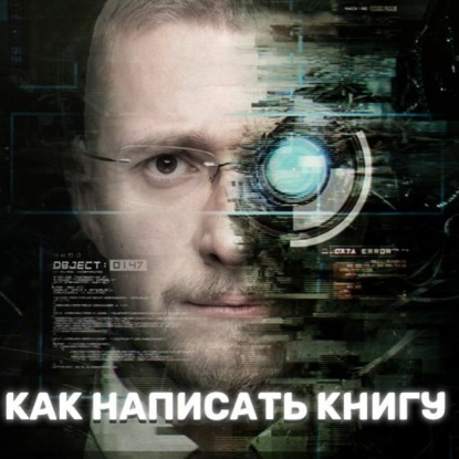 Скачать книгу Как написать книгу