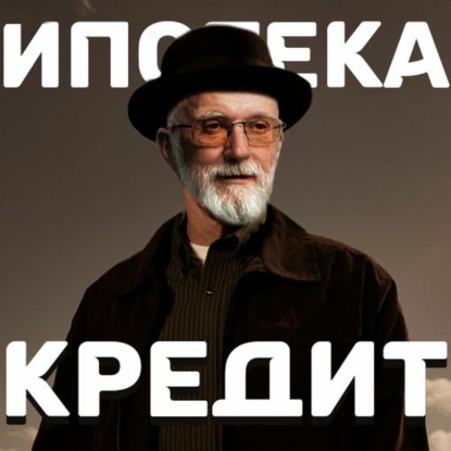 Скачать книгу Ипотека и кредит