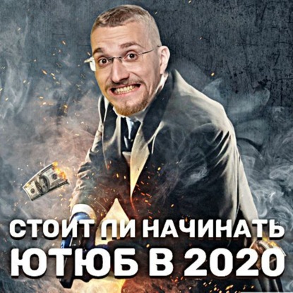 Скачать книгу YouTube умер. Почему не стоит снимать ролики.