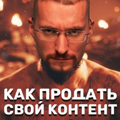 Скачать книгу Как продавать свой контент