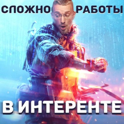 Скачать книгу Сложности работы в интернете