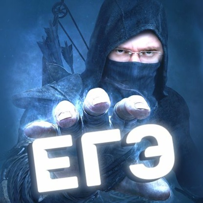 Скачать книгу ЕГЭ