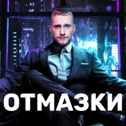 Скачать книгу Отмазки
