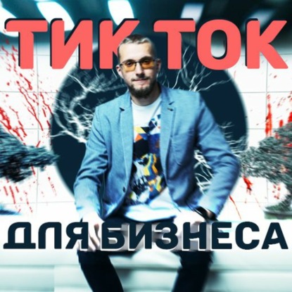 Скачать книгу Tik Tok для бизнеса