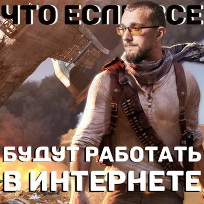 Скачать книгу Что если все будут работать в интернете