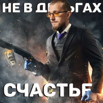 Скачать книгу Не в деньгах счастье