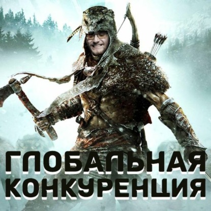 Скачать книгу Глобальная конкуренция