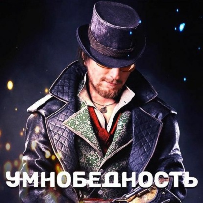 Скачать книгу Умнобедность