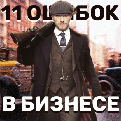 Скачать книгу 11 ошибок в бизнесе