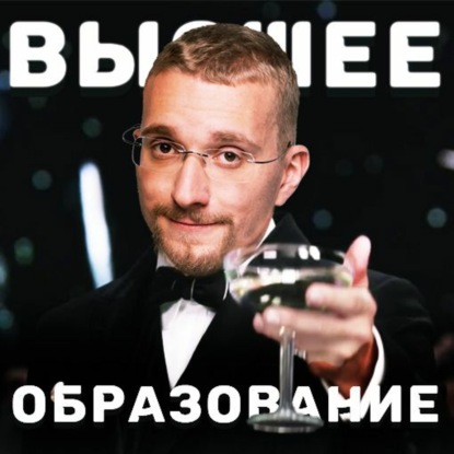 Скачать книгу Высшее образование
