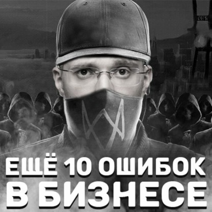 Скачать книгу 10 смертельных ошибок в бизнесе