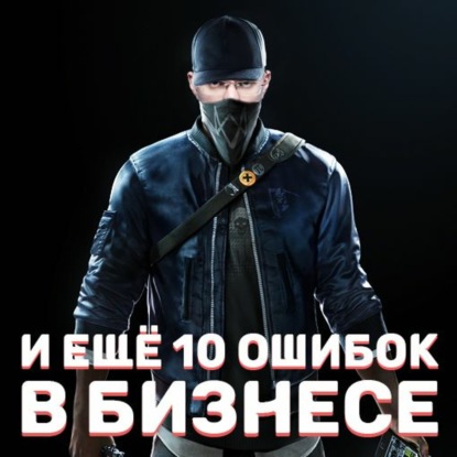 Скачать книгу 10 разрушительных ошибок в бизнесе