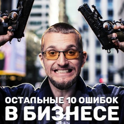 Скачать книгу 10 ошибок, которые погубят твой бизнес