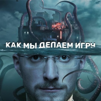 Скачать книгу Как мы делаем игру