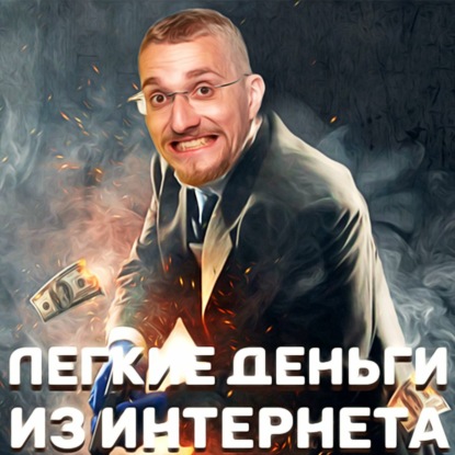 Скачать книгу Легкие деньги в интернете