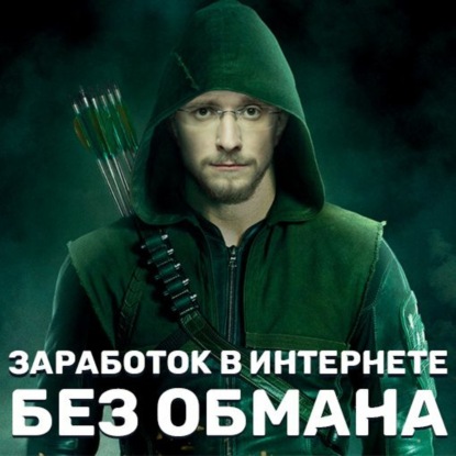 Скачать книгу Заработок в интернете без обмана
