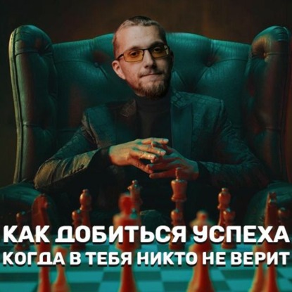 Скачать книгу Как добиться успеха в одиночку