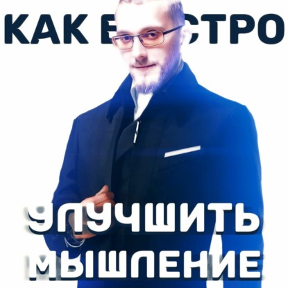 Скачать книгу Как быстро улучшить мышление