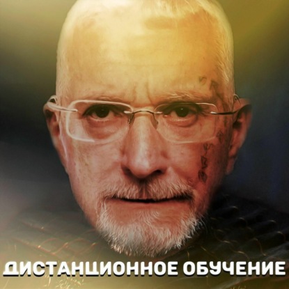 Скачать книгу Дистанционное обучение