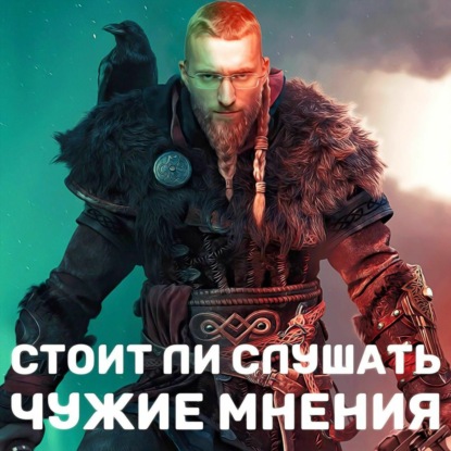 Скачать книгу Стоит ли слушать чужие мнения