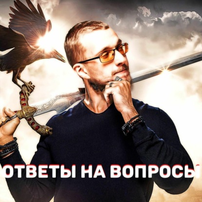 Скачать книгу Миллионер отвечает на частые вопросы