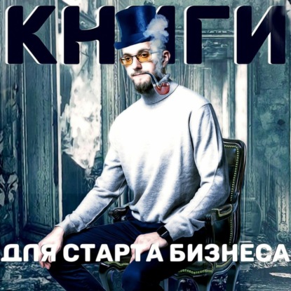 Скачать книгу Книги для старта бизнеса