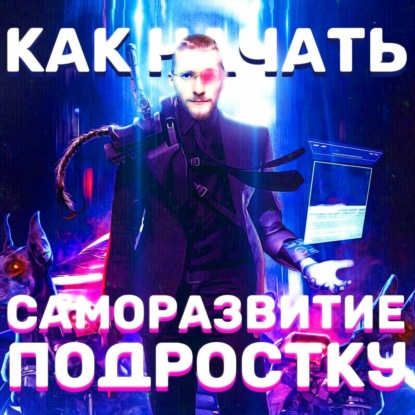 Скачать книгу Как начать саморазвитие подростку