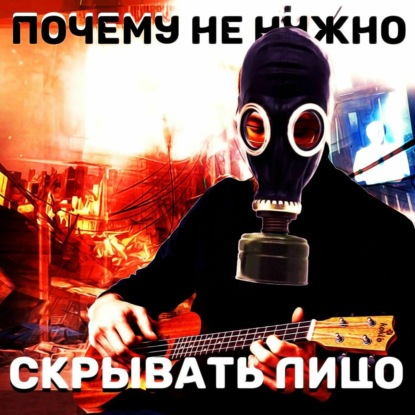 Скачать книгу Нет смысла скрывать лицо