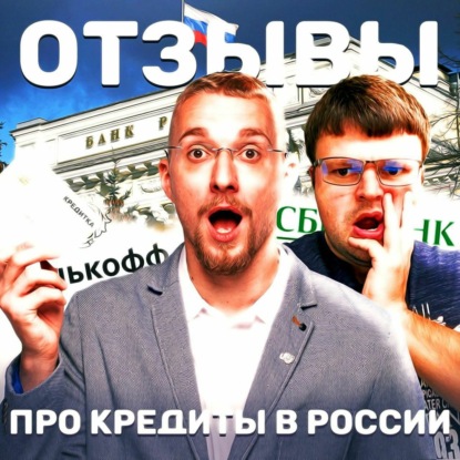 Скачать книгу Илья Монарх – отзывы о кредитах в России