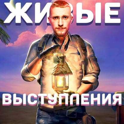 Скачать книгу Про живые выступления