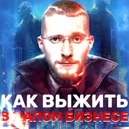 Скачать книгу Как выжить в малом бизнесе