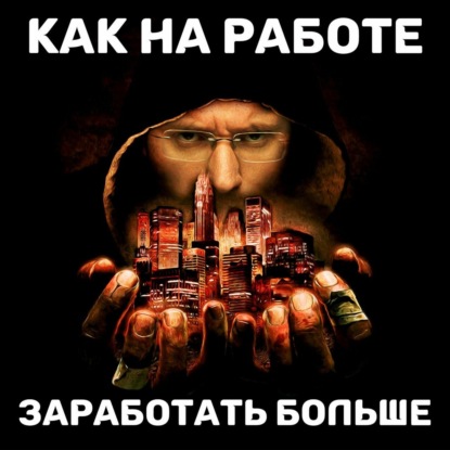 Скачать книгу Как на работе заработать больше