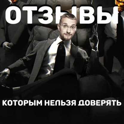 Скачать книгу Отзывы которым нельзя доверять